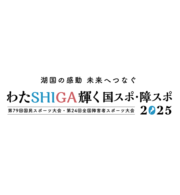 わたSHIGA輝く国スポ障スポグッズ