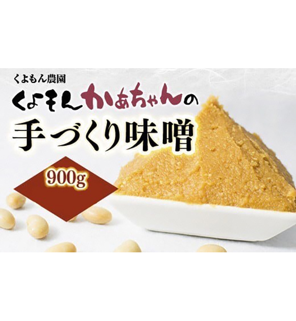 くよもんかあちゃんの手づくり味噌