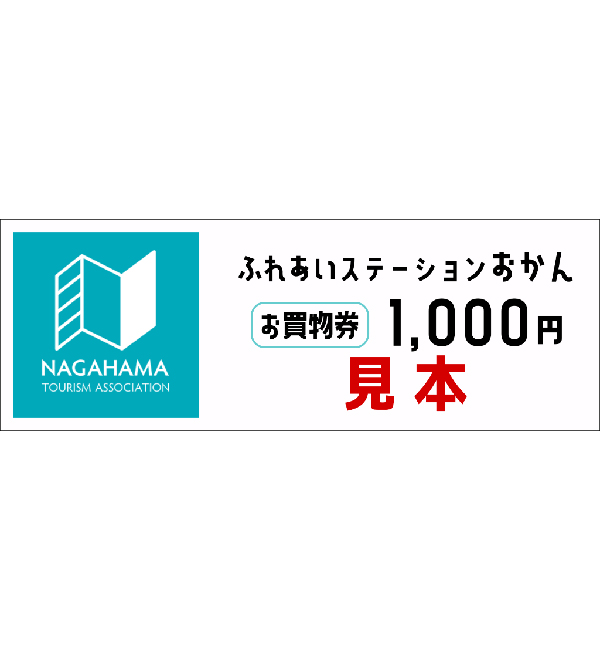 ふれあいステーションおかん お買物券1,000円分