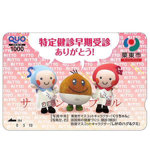 栗東市オリジナルデザインQUOカード
1,000円分