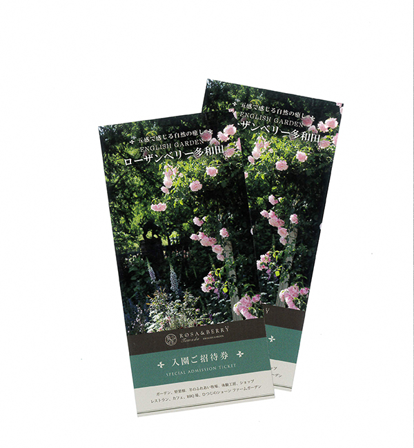 ローザンベリー多和田ペアご招待券