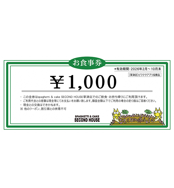 セカンドハウス草津店 お食事チケット