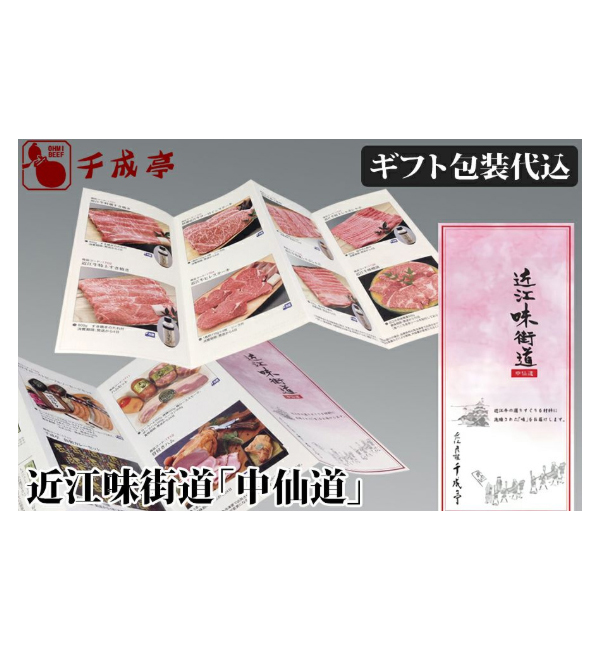 近江牛選べるギフト券 近江味街道「中仙道(なかせんどう)」