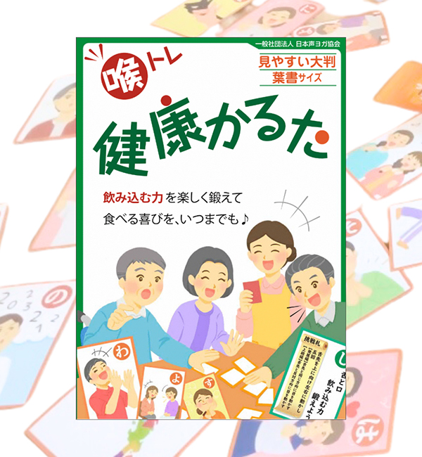 「(一社)日本声ヨガ協会喉トレ健康かるた」