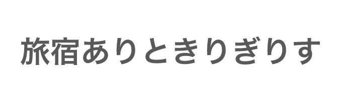 旅宿ありときりぎりす
