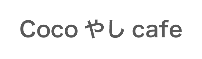 CocoやしCafé