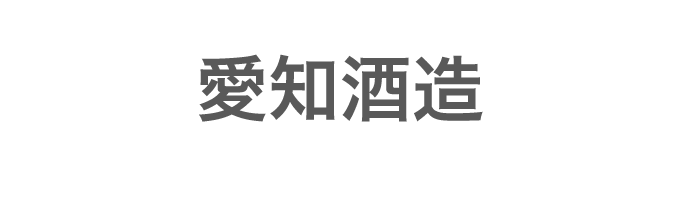 愛知酒造