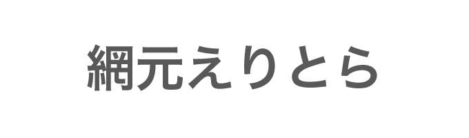 網元えりとら