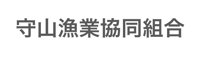 守山漁業協働組合