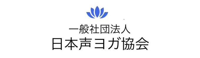 一般社団法人日本声ヨガ協会