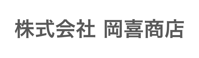 株式会社 岡喜商店