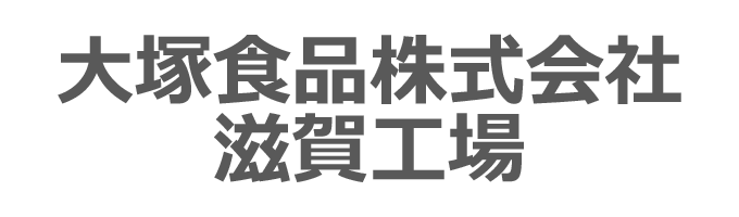 大塚食品株式会社　滋賀工場