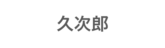 久次郎