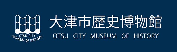 大津市歴史博物館
