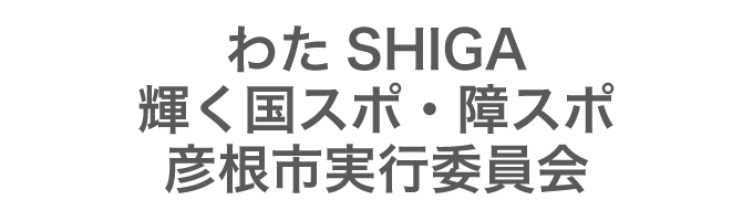 わたSHIGA輝く国スポ・障スポ彦根市実行委員会