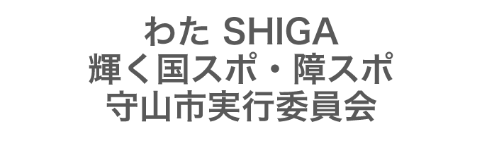 わたSHIGA輝く国スポ・障スポ守山市実行委員会