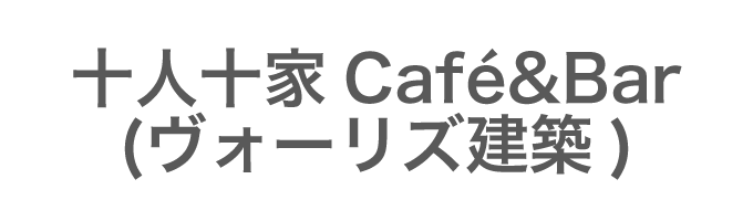 十人十家Café&Bar(ヴォーリズ建築)