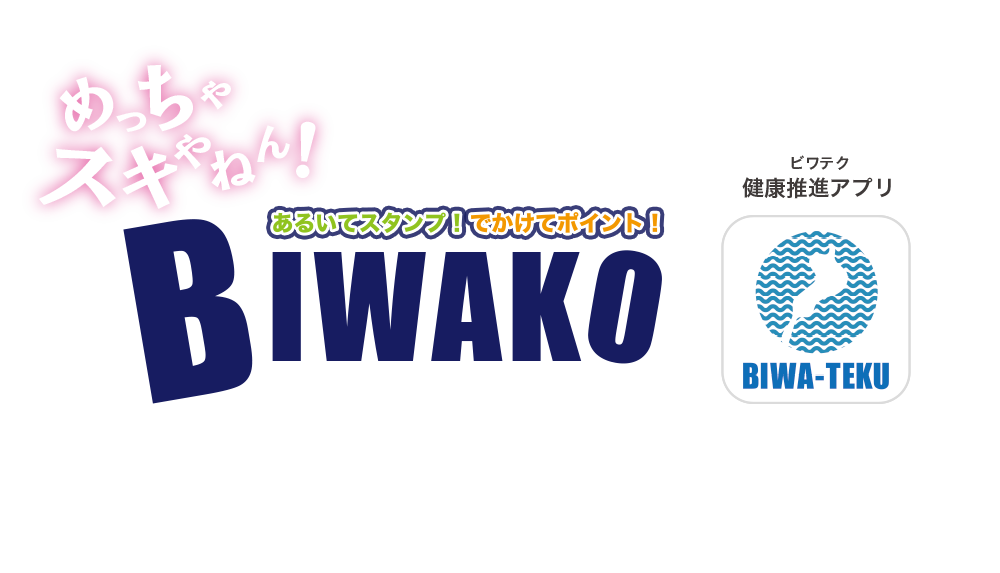 めっちゃスキやねん！あるいてスタンプ！でかけてポイント！健康推進アプリ「BIWA-TEKU(ビワテク)」アプリ